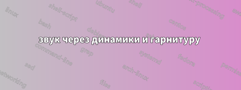 звук через динамики и гарнитуру
