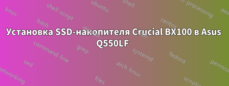 Установка SSD-накопителя Crucial BX100 в Asus Q550LF 