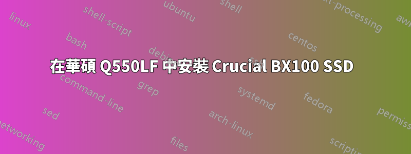 在華碩 Q550LF 中安裝 Crucial BX100 SSD 