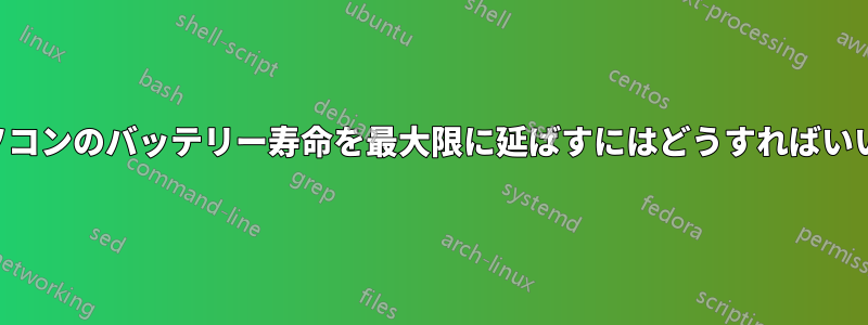 ノートパソコンのバッテリー寿命を最大限に延ばすにはどうすればいいですか？