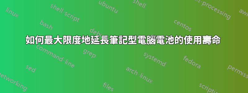 如何最大限度地延長筆記型電腦電池的使用壽命