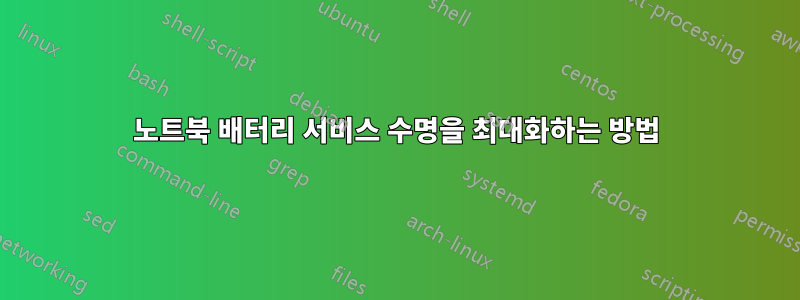 노트북 배터리 서비스 수명을 최대화하는 방법