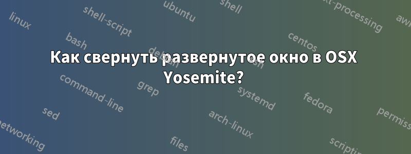 Как свернуть развернутое окно в OSX Yosemite?