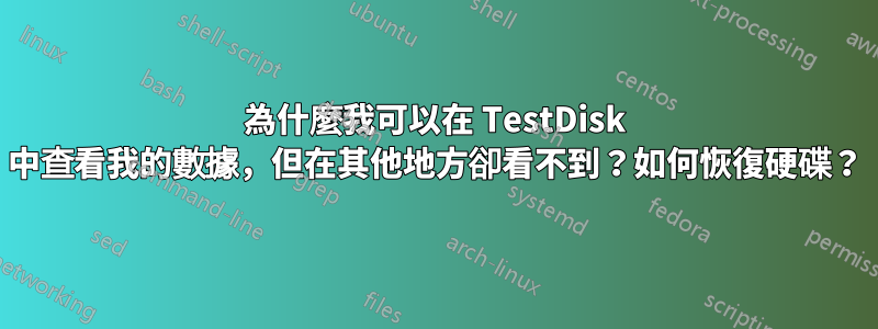 為什麼我可以在 TestDisk 中查看我的數據，但在其他地方卻看不到？如何恢復硬碟？