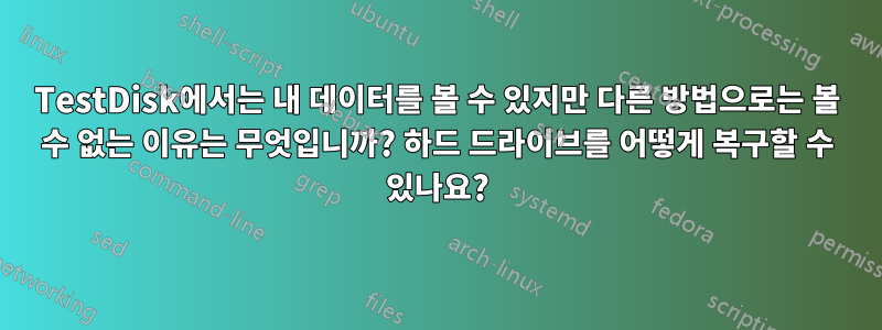 TestDisk에서는 내 데이터를 볼 수 있지만 다른 방법으로는 볼 수 없는 이유는 무엇입니까? 하드 드라이브를 어떻게 복구할 수 있나요?