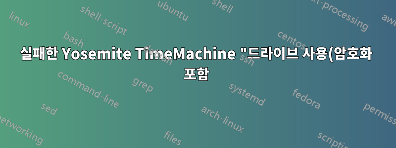 실패한 Yosemite TimeMachine "드라이브 사용(암호화 포함)"은 재부팅 시 드라이브를 마운트할 수 없게 렌더링합니다.