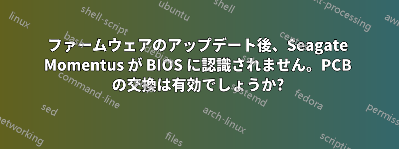 ファームウェアのアップデート後、Seagate Momentus が BIOS に認識されません。PCB の交換は有効でしょうか?