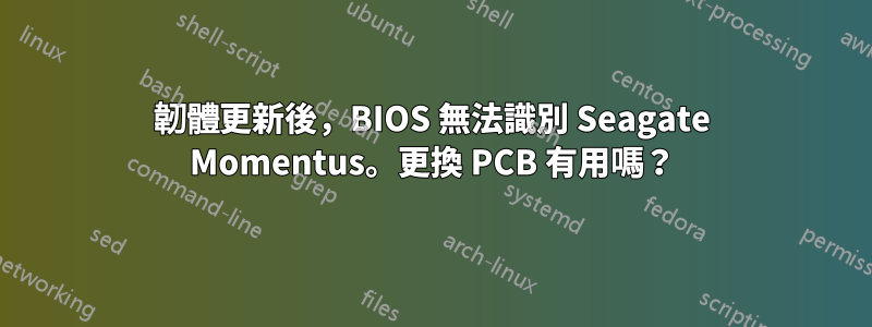 韌體更新後，BIOS 無法識別 Seagate Momentus。更換 PCB 有用嗎？