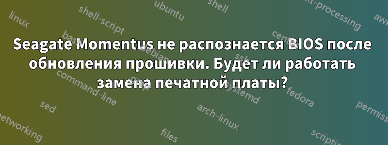 Seagate Momentus не распознается BIOS после обновления прошивки. Будет ли работать замена печатной платы?