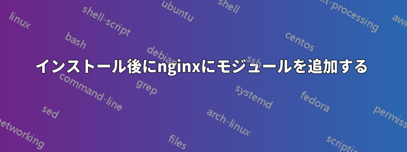 インストール後にnginxにモジュールを追加する