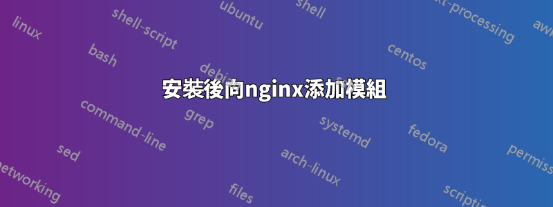 安裝後向nginx添加模組