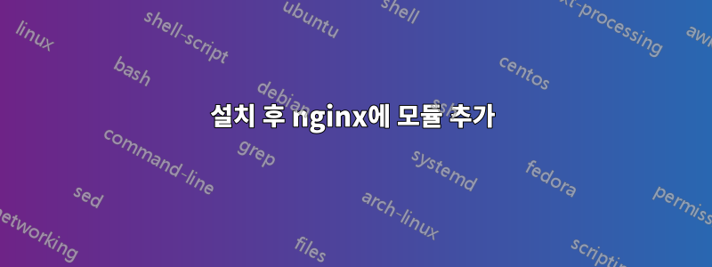 설치 후 nginx에 모듈 추가