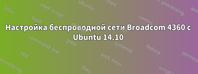 Настройка беспроводной сети Broadcom 4360 с Ubuntu 14.10