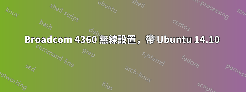 Broadcom 4360 無線設置，帶 Ubuntu 14.10