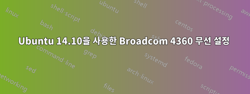 Ubuntu 14.10을 사용한 Broadcom 4360 무선 설정