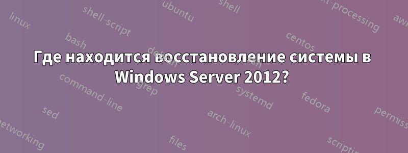 Где находится восстановление системы в Windows Server 2012?