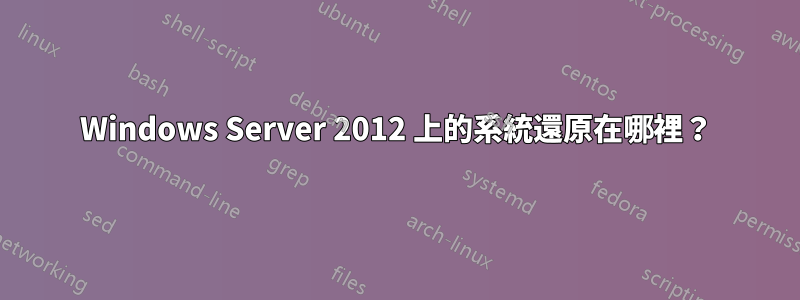 Windows Server 2012 上的系統還原在哪裡？
