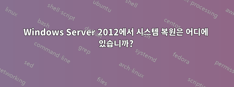 Windows Server 2012에서 시스템 복원은 어디에 있습니까?