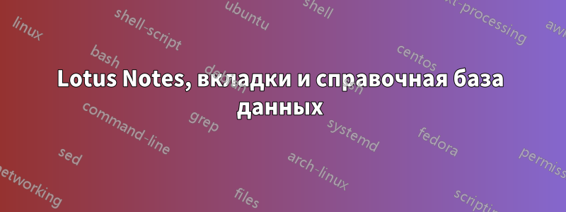 Lotus Notes, вкладки и справочная база данных