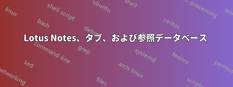 Lotus Notes、タブ、および参照データベース