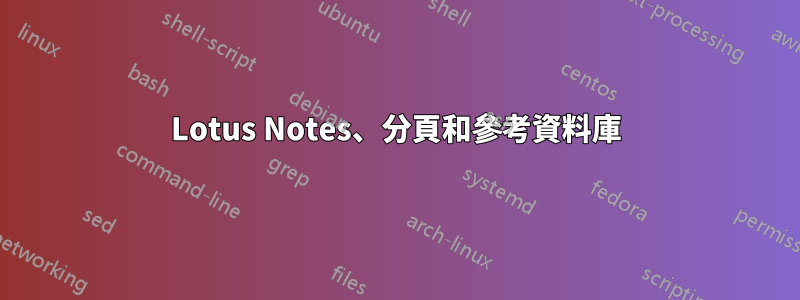 Lotus Notes、分頁和參考資料庫