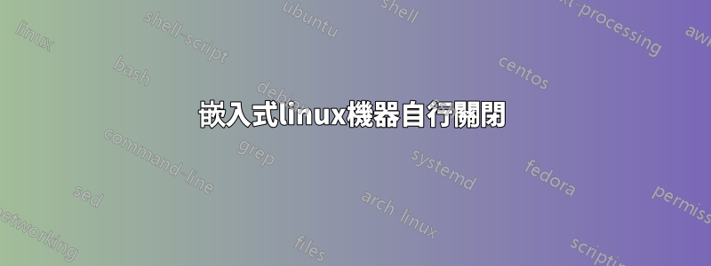 嵌入式linux機器自行關閉