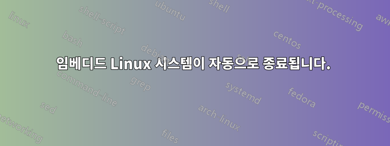 임베디드 Linux 시스템이 자동으로 종료됩니다.