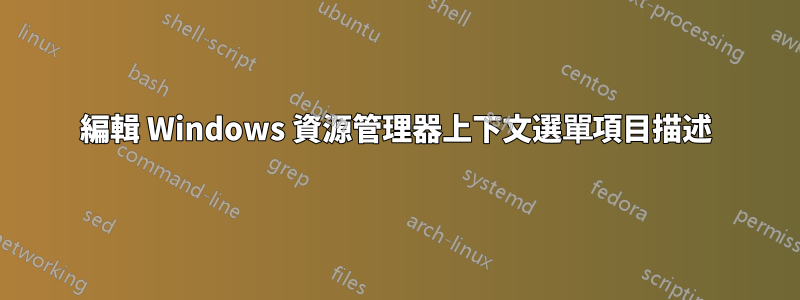 編輯 Windows 資源管理器上下文選單項目描述