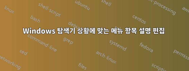 Windows 탐색기 상황에 맞는 메뉴 항목 설명 편집
