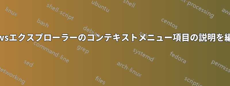 Windowsエクスプローラーのコンテキストメニュー項目の説明を編集する