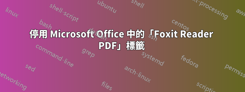 停用 Microsoft Office 中的「Foxit Reader PDF」標籤