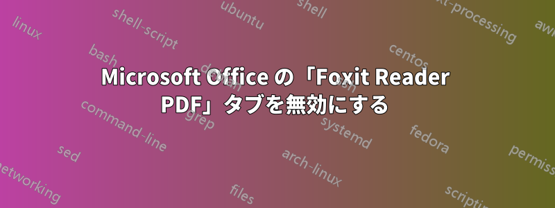 Microsoft Office の「Foxit Reader PDF」タブを無効にする