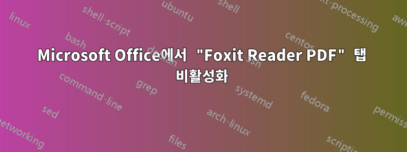 Microsoft Office에서 "Foxit Reader PDF" 탭 비활성화