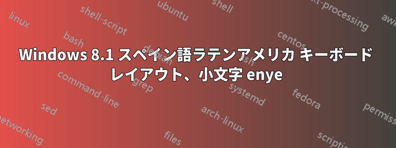 Windows 8.1 スペイン語ラテンアメリカ キーボード レイアウト、小文字 enye