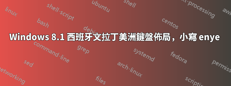 Windows 8.1 西班牙文拉丁美洲鍵盤佈局，小寫 enye