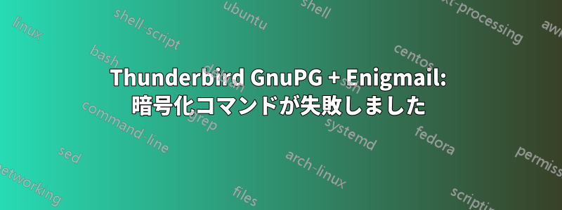 Thunderbird GnuPG + Enigmail: 暗号化コマンドが失敗しました