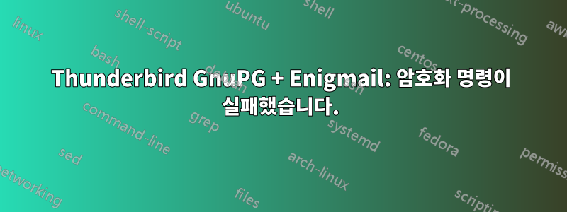 Thunderbird GnuPG + Enigmail: 암호화 명령이 실패했습니다.