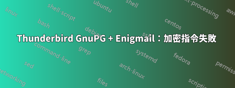 Thunderbird GnuPG + Enigmail：加密指令失敗