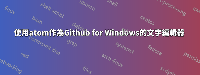使用atom作為Github for Windows的文字編輯器