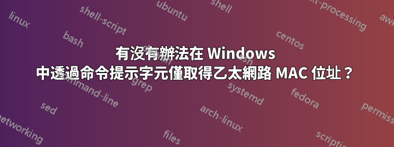 有沒有辦法在 Windows 中透過命令提示字元僅取得乙太網路 MAC 位址？