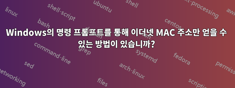 Windows의 명령 프롬프트를 통해 이더넷 MAC 주소만 얻을 수 있는 방법이 있습니까?