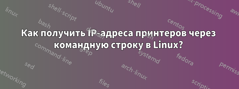 Как получить IP-адреса принтеров через командную строку в Linux?