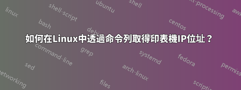 如何在Linux中透過命令列取得印表機IP位址？