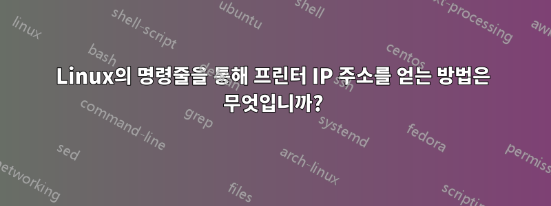 Linux의 명령줄을 통해 프린터 IP 주소를 얻는 방법은 무엇입니까?