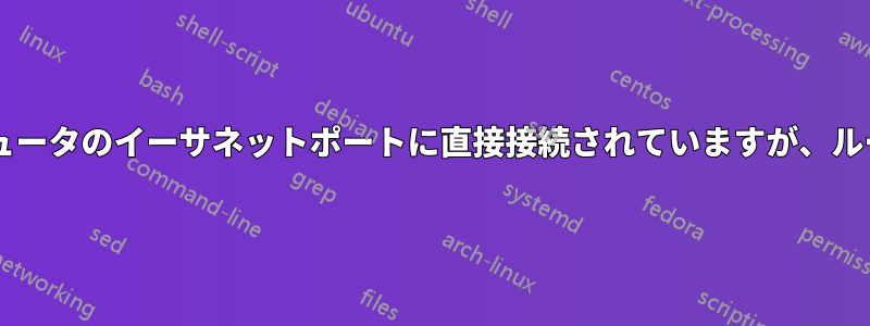 HDHomeRunデバイスはコンピュータのイーサネットポートに直接接続されていますが、ルーター経由でアクセスできます。