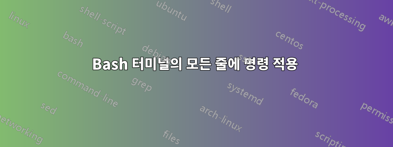 Bash 터미널의 모든 줄에 명령 적용