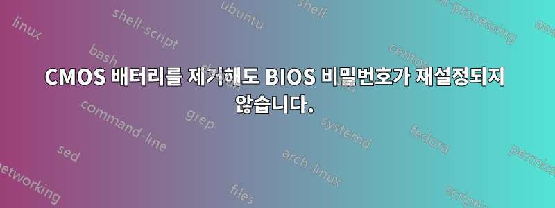 CMOS 배터리를 제거해도 BIOS 비밀번호가 재설정되지 않습니다.