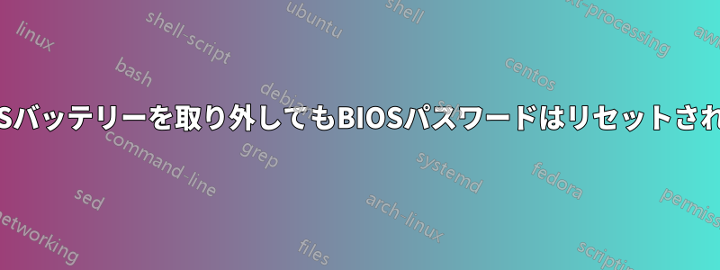 CMOSバッテリーを取り外してもBIOSパスワードはリセットされない
