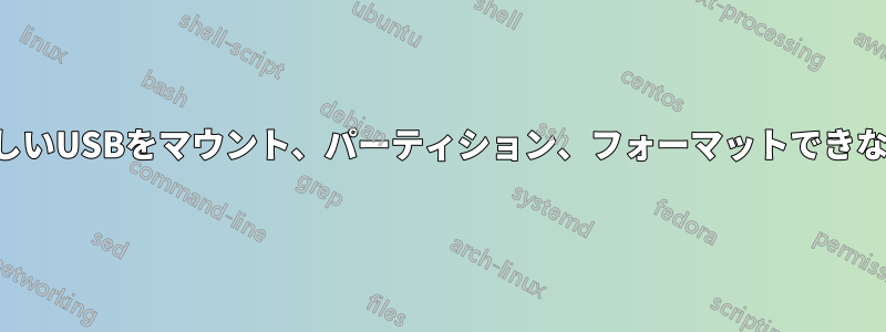 新しいUSBをマウント、パーティション、フォーマットできない