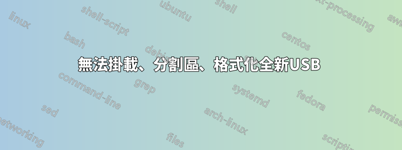 無法掛載、分割區、格式化全新USB